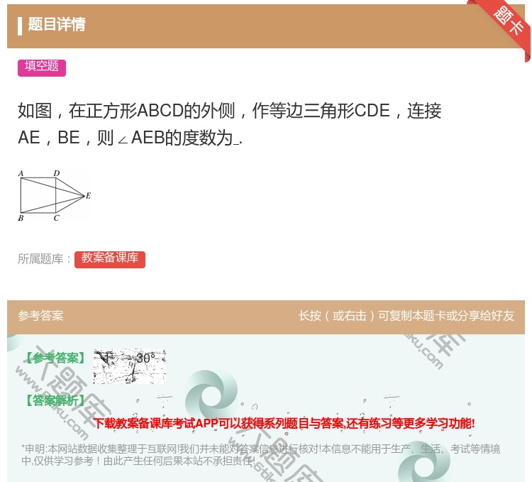 答案:如图在正方形ABCD的外侧作等边三角形CDE连接AEBE则∠...