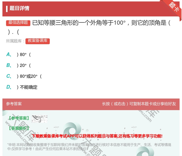 答案:已知等腰三角形的一个外角等于100°则它的顶角是....