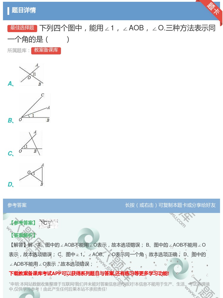 答案:下列四个图中能用∠1∠AOB∠O.三种方法表示同一个角的是...