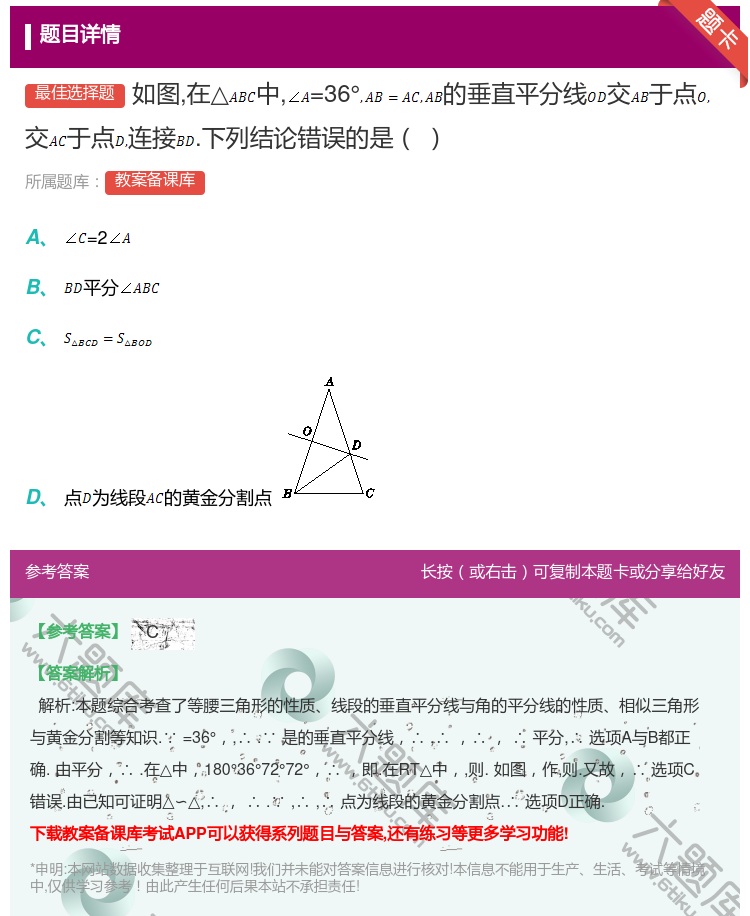 答案:如图在△中=36°的垂直平分线交于点交于点连接.下列结论错误...