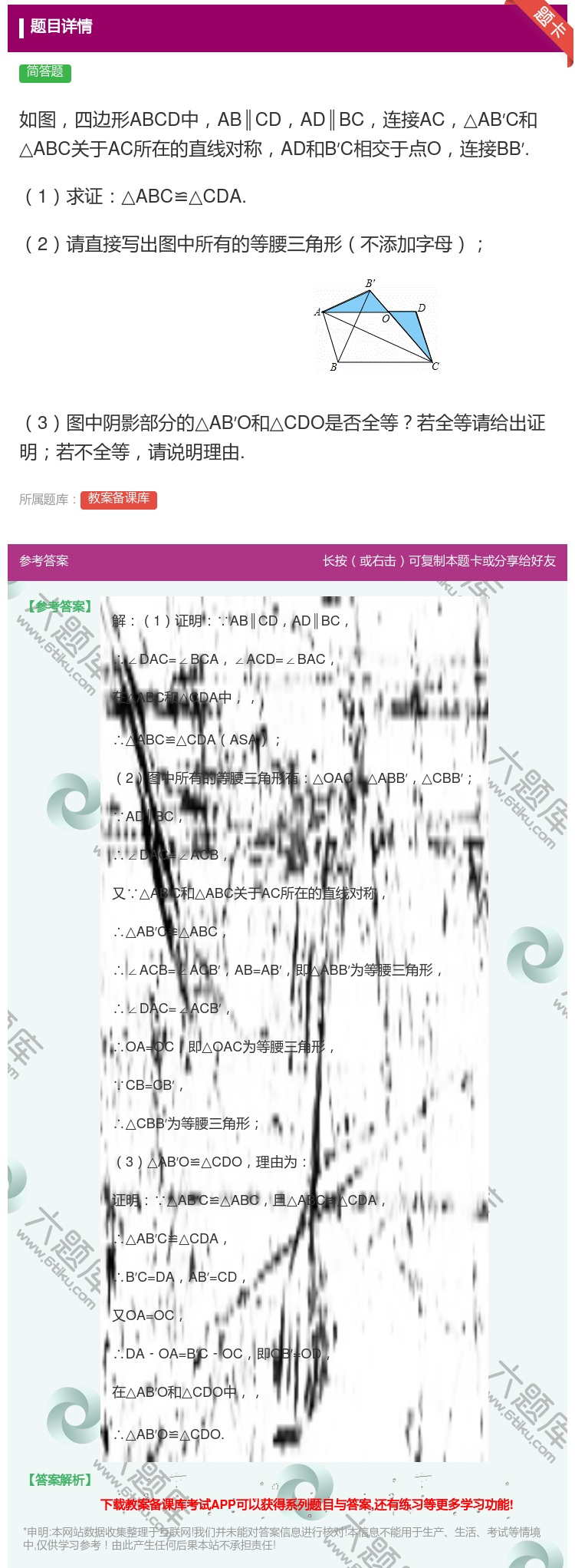 答案:如图四边形ABCD中AB∥CDAD∥BC连接AC△AB′C和...