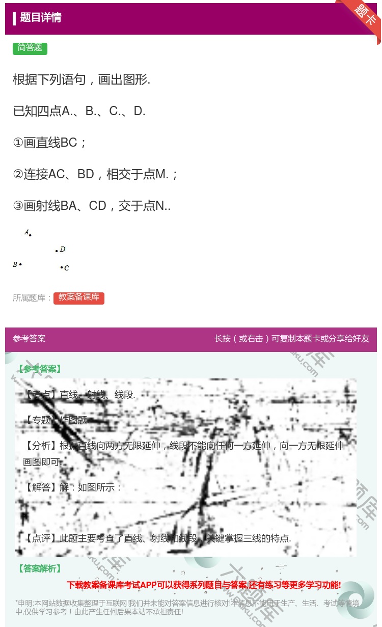 答案:根据下列语句画出图形.已知四点A.B.C.D.①画直线BC②...