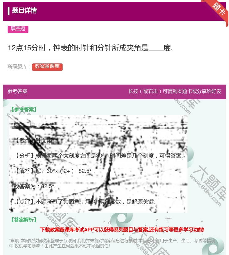 答案:12点15分时钟表的时针和分针所成夹角是度....