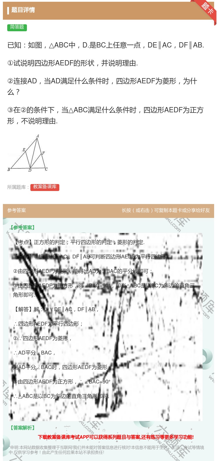 答案:已知如图△ABC中D.是BC上任意一点DE∥ACDF∥AB....