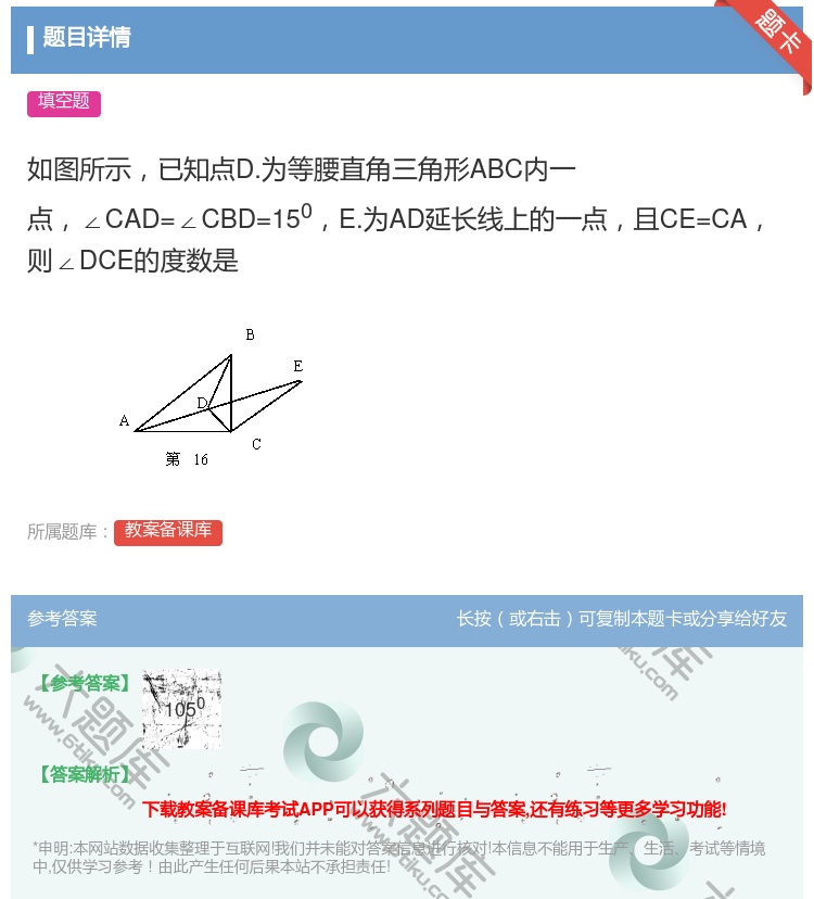 答案:如图所示已知点D.为等腰直角三角形ABC内一点∠CAD=∠C...