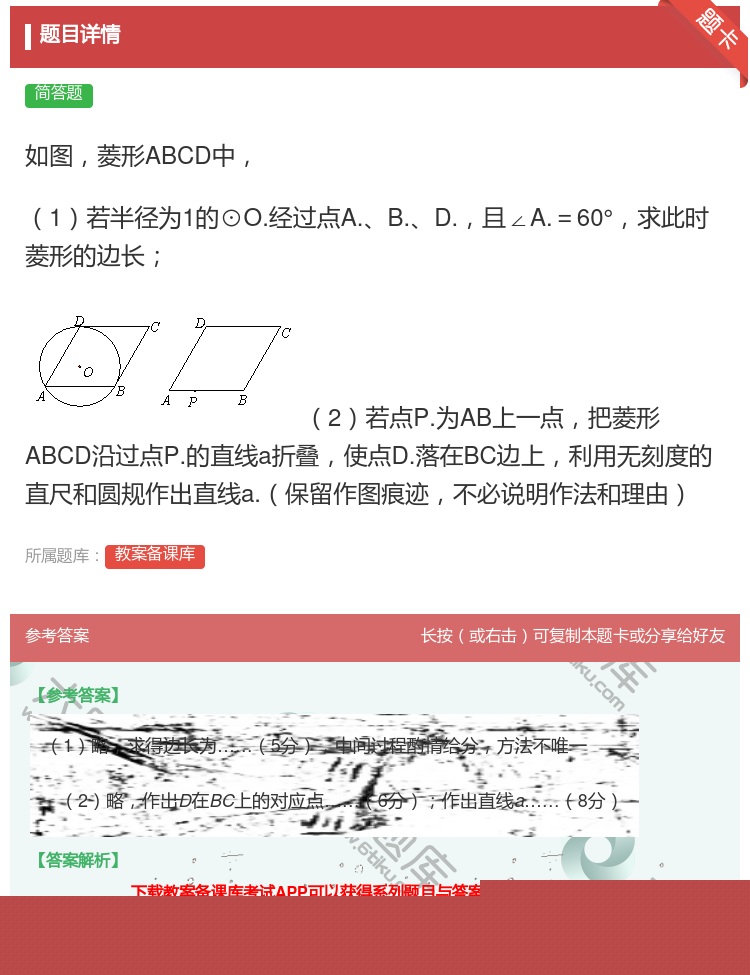 答案:如图菱形ABCD中1若半径为1的⊙O.经过点A.B.D.且∠...