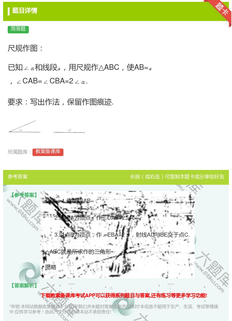 答案:尺规作图已知∠和线段用尺规作△ABC使AB=∠CAB=∠CB...