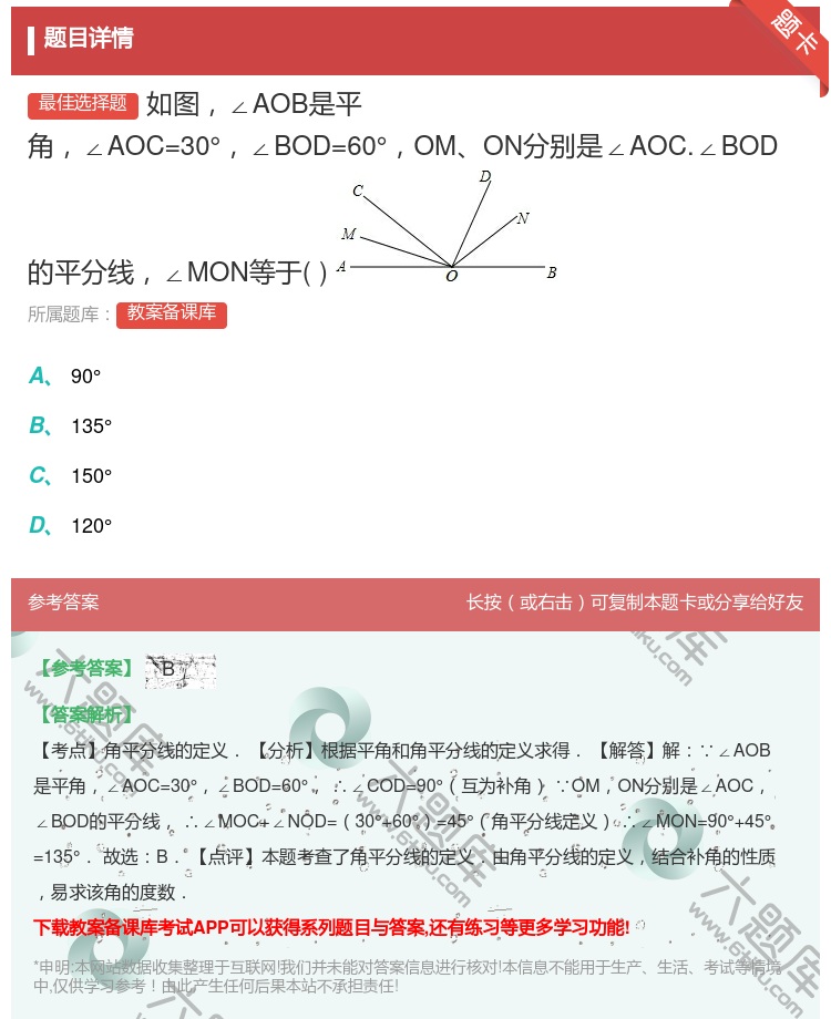 答案:如图∠AOB是平角∠AOC=30°∠BOD=60°OMON分...