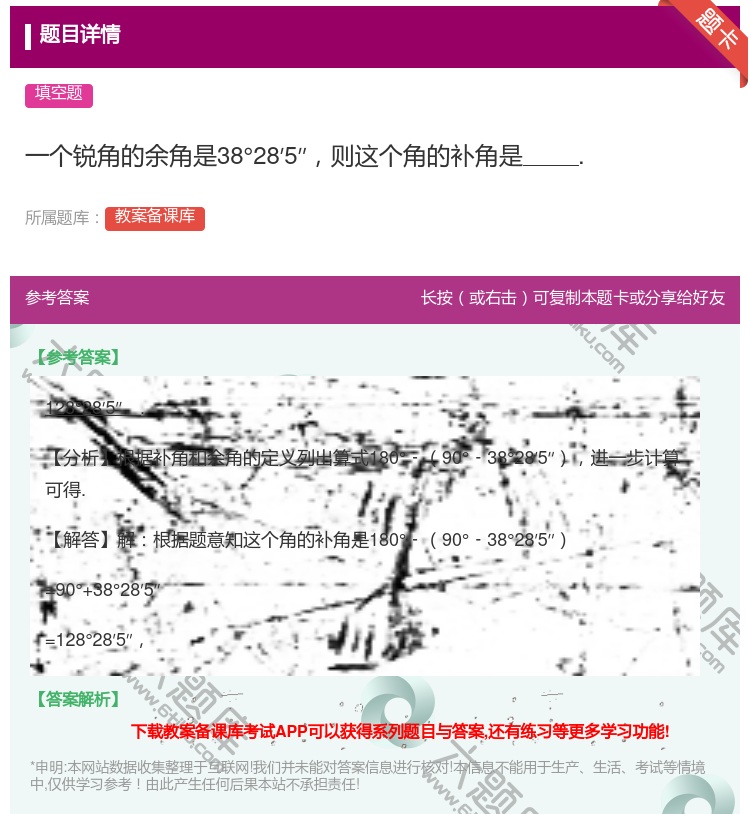答案:一个锐角的余角是38°28′5′′则这个角的补角是....
