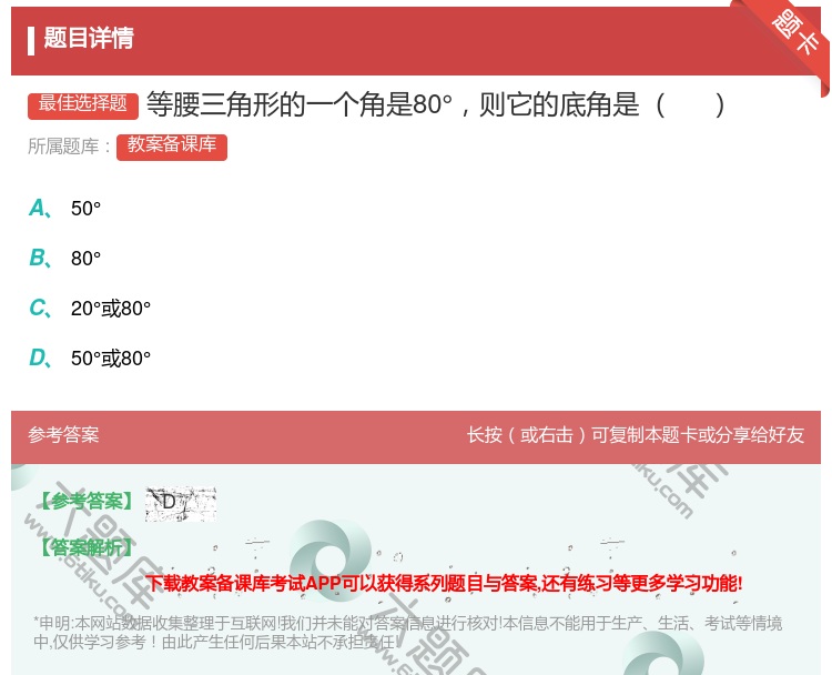 答案:等腰三角形的一个角是80°则它的底角是...
