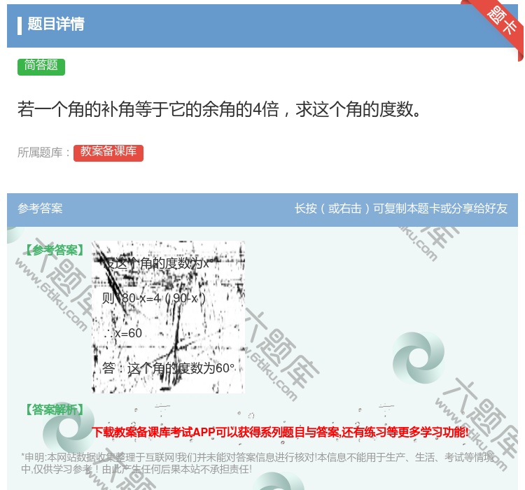 答案:若一个角的补角等于它的余角的4倍求这个角的度数...