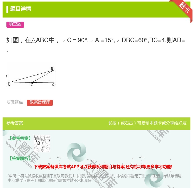 答案:如图在△ABC中∠C=90°∠A.=15°∠DBC=60°B...