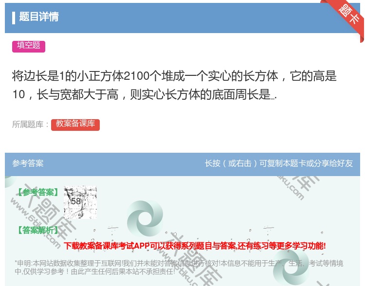 答案:将边长是1的小正方体2100个堆成一个实心的长方体它的高是1...