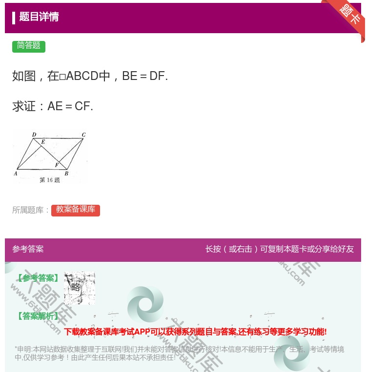 答案:如图在□ABCD中BE=DF.求证AE=CF....