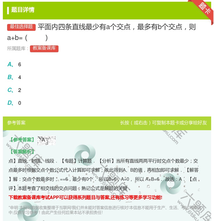 答案:平面内四条直线最少有a个交点最多有b个交点则a+b=...