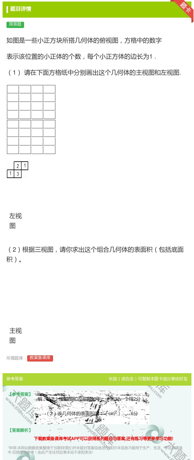 答案:如图是一些小正方块所搭几何体的俯视图方格中的数字表示该位置的...