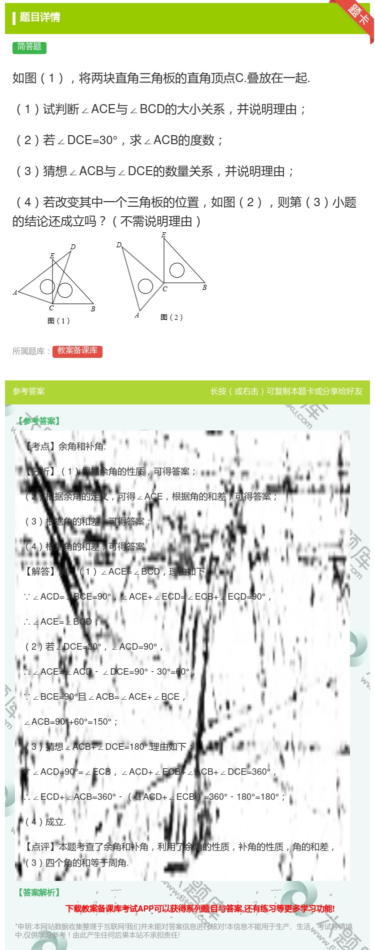 答案:如图1将两块直角三角板的直角顶点C.叠放在一起.1试判断∠A...