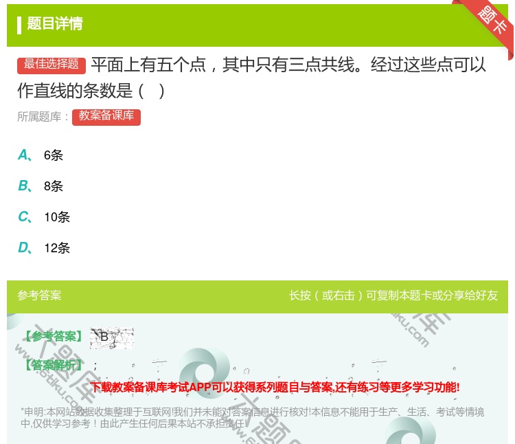 答案:平面上有五个点其中只有三点共线经过这些点可以作直线的条数是...