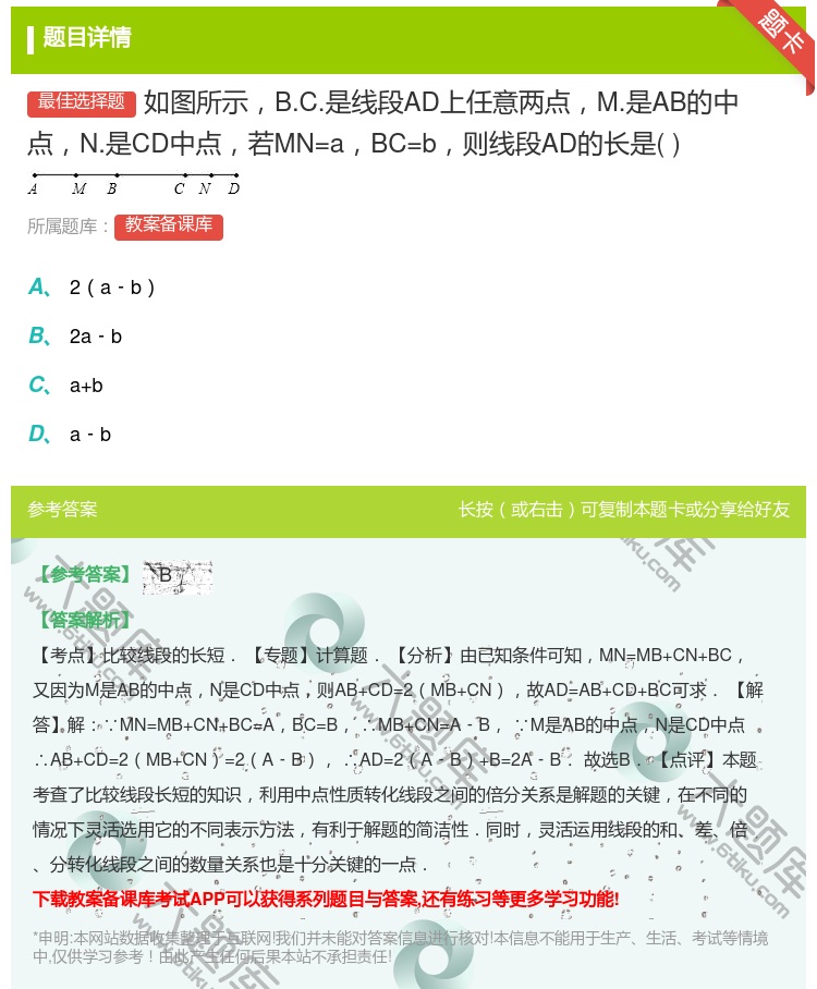 答案:如图所示B.C.是线段AD上任意两点M.是AB的中点N.是C...