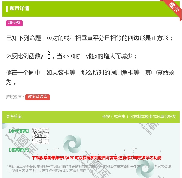 答案:已知下列命题①对角线互相垂直平分且相等的四边形是正方形②反比...
