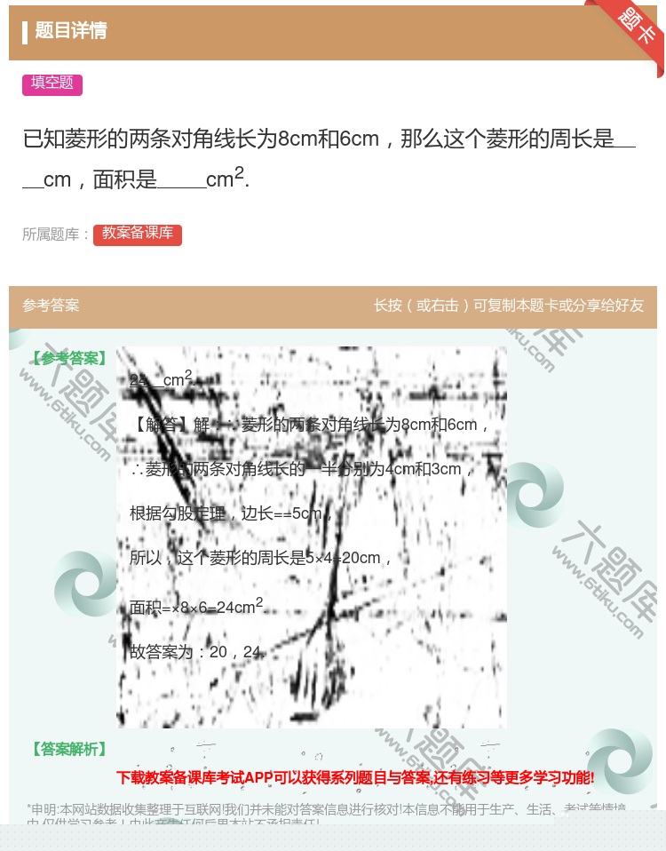 答案:已知菱形的两条对角线长为8cm和6cm那么这个菱形的周长是c...
