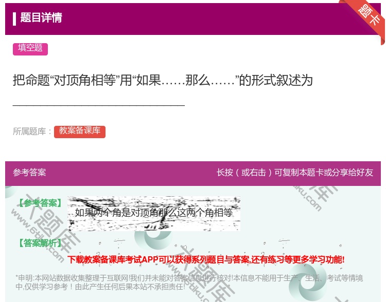 答案:把命题对顶角相等用如果那么的形式叙述为___________...