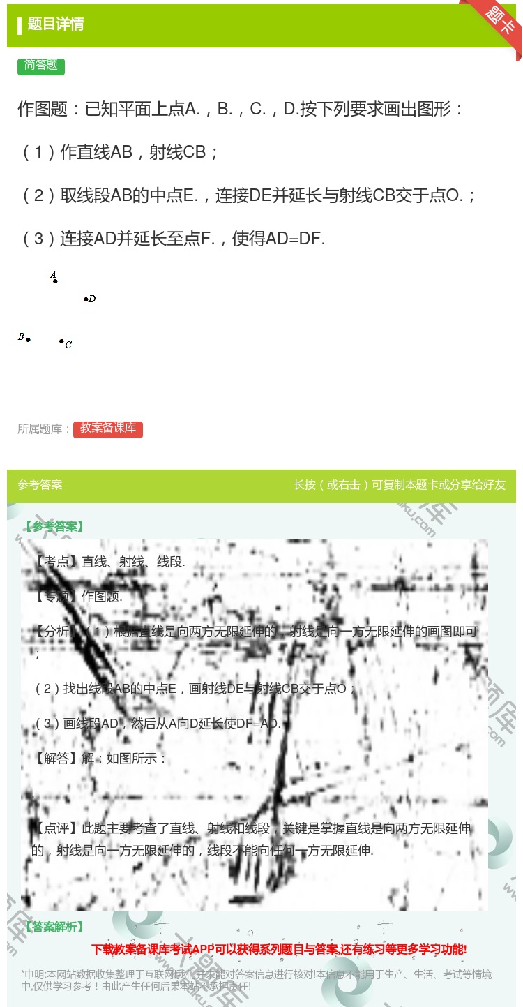 答案:作图题已知平面上点A.B.C.D.按下列要求画出图形1作直线...