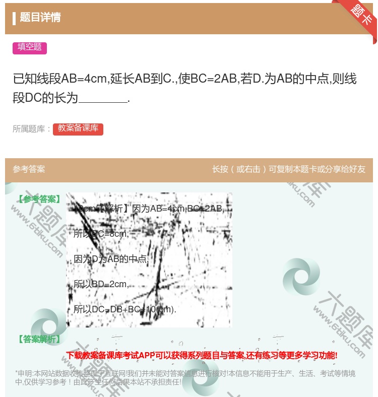 答案:已知线段AB=4cm延长AB到C.使BC=2AB若D.为AB...