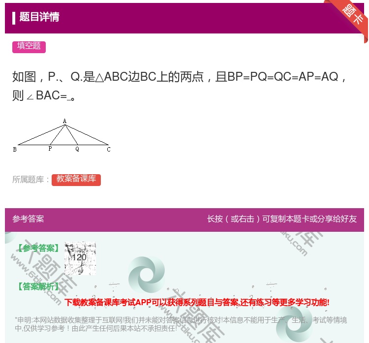 答案:如图P.Q.是△ABC边BC上的两点且BP=PQ=QC=AP...
