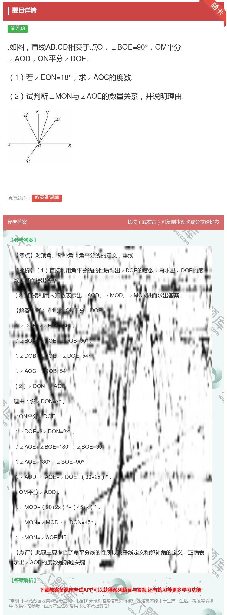 答案:.如图直线AB.CD相交于点O∠BOE=90°OM平分∠AO...