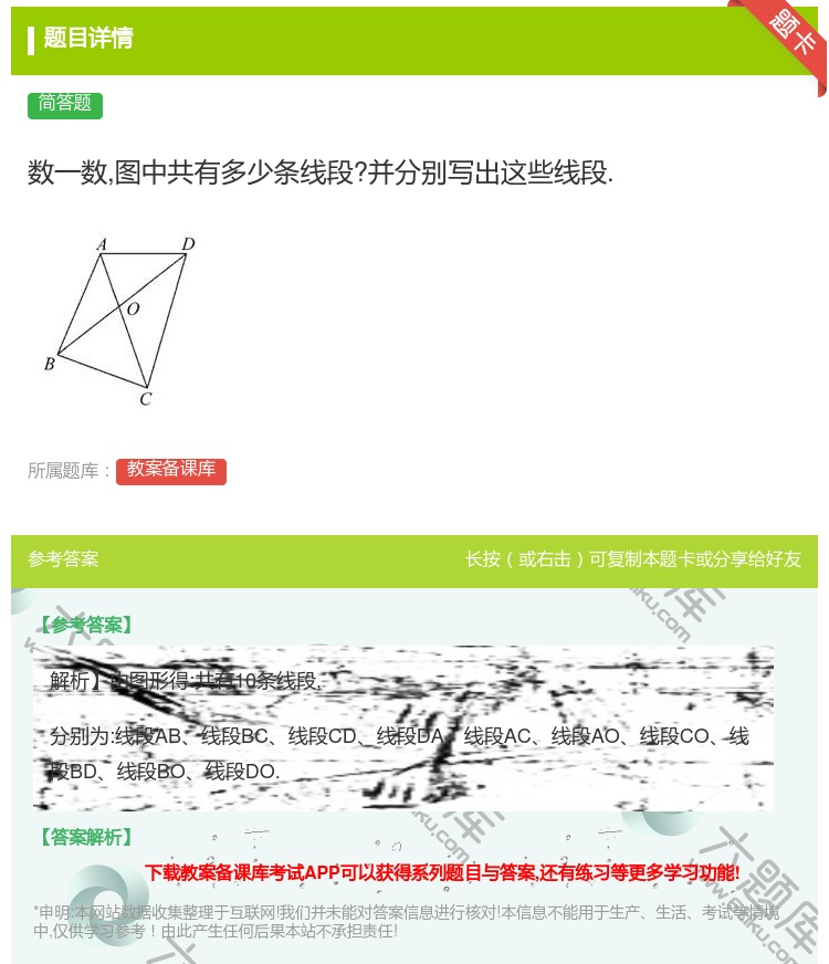 答案:数一数图中共有多少条线段?并分别写出这些线段....