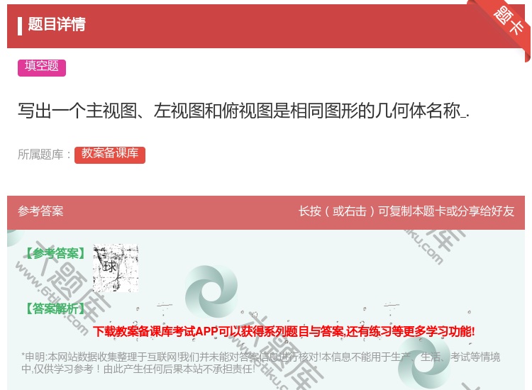 答案:写出一个主视图左视图和俯视图是相同图形的几何体名称....