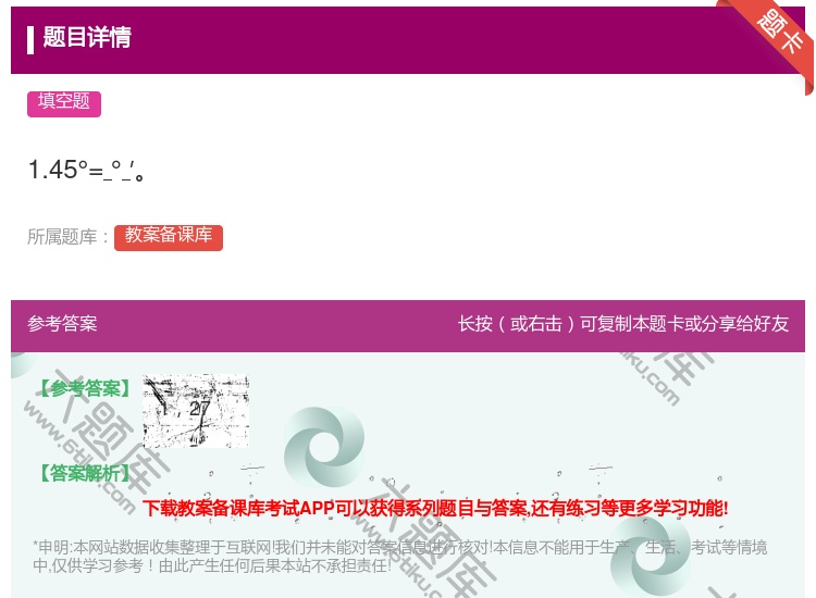 答案:1.45°=°′...