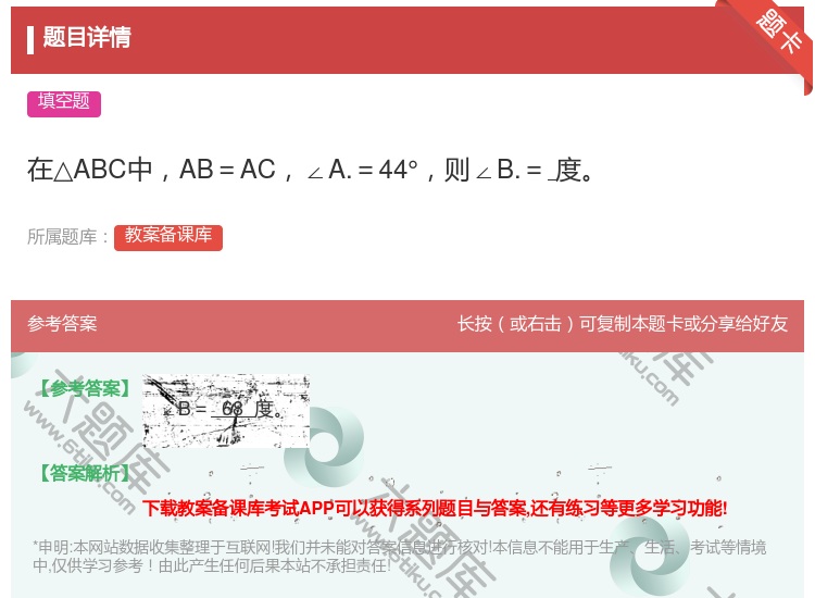答案:在△ABC中AB=AC∠A.=44°则∠B.=度...