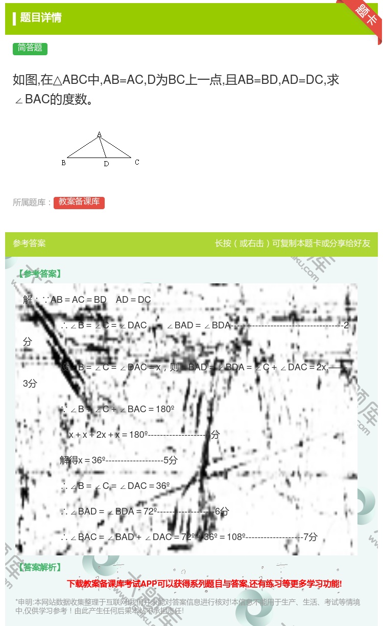 答案:如图在△ABC中AB=ACD为BC上一点且AB=BDAD=D...