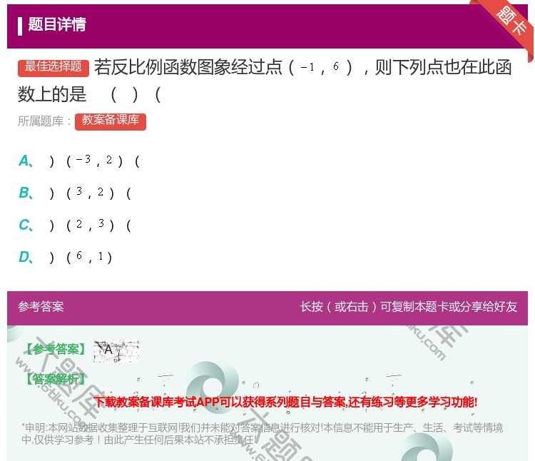 答案:若反比例函数图象经过点则下列点也在此函数上的是...