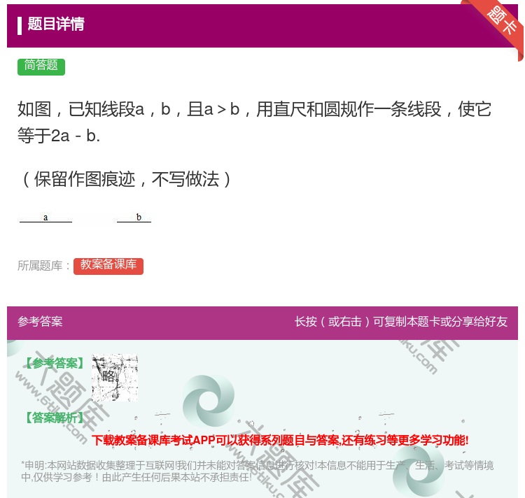 答案:如图已知线段ab且a>b用直尺和圆规作一条线段使它等于2a-...