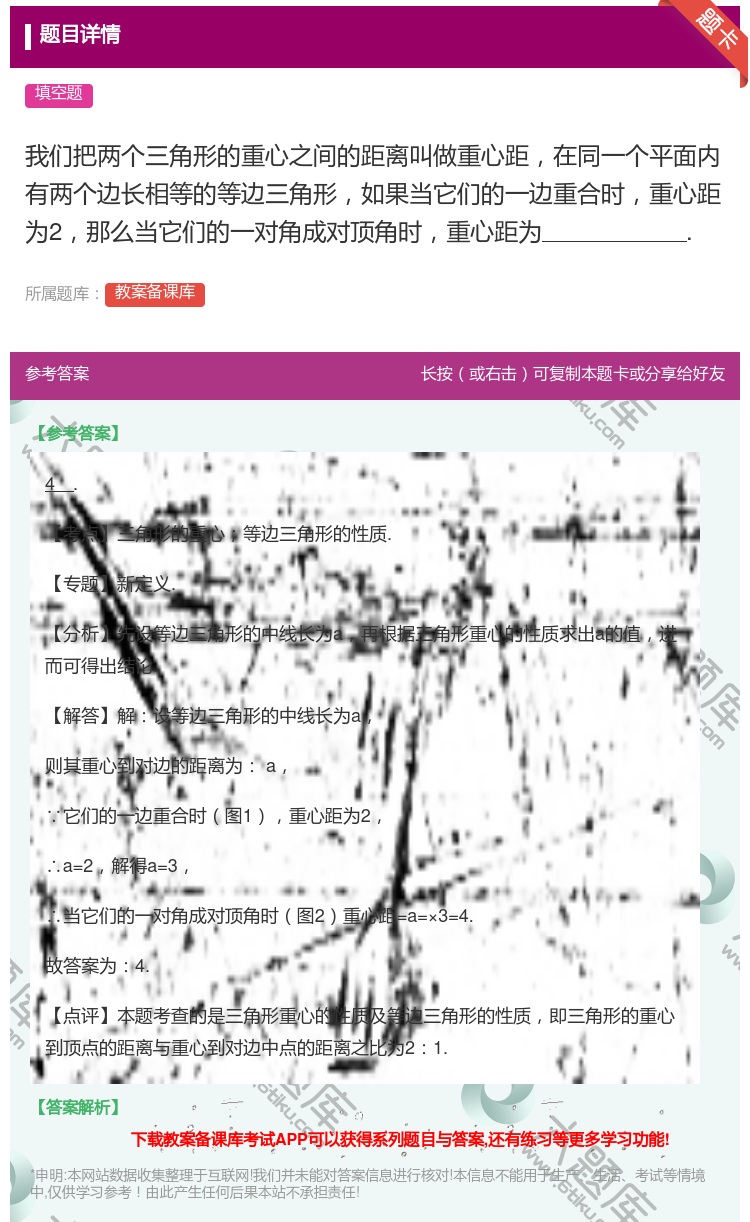 答案:我们把两个三角形的重心之间的距离叫做重心距在同一个平面内有两...