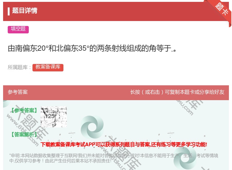 答案:由南偏东20°和北偏东35°的两条射线组成的角等于...