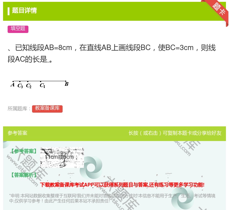 答案:已知线段AB=8cm在直线AB上画线段BC使BC=3cm则线...