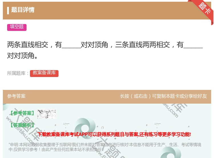 答案:两条直线相交有_____对对顶角三条直线两两相交有_____...