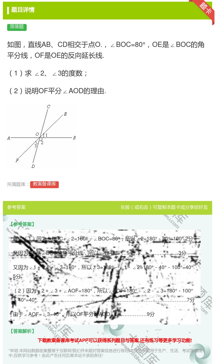 答案:如图直线ABCD相交于点O.∠BOC=80°OE是∠BOC的...