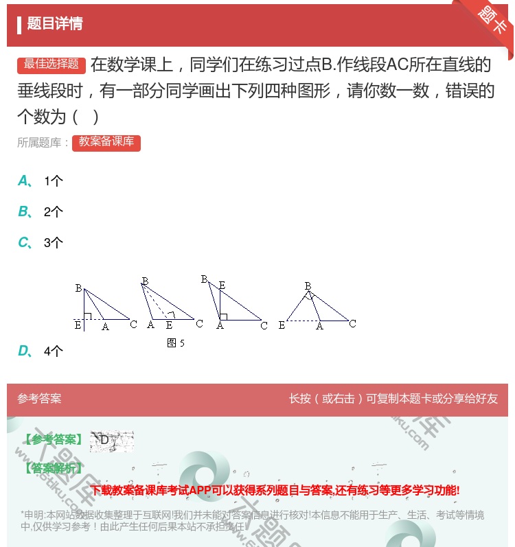 答案:在数学课上同学们在练习过点B.作线段AC所在直线的垂线段时有...