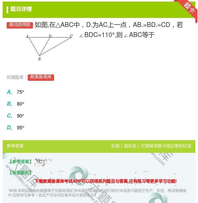 答案:如图在△ABC中D.为AC上一点AB.=BD.=CD若∠BD...