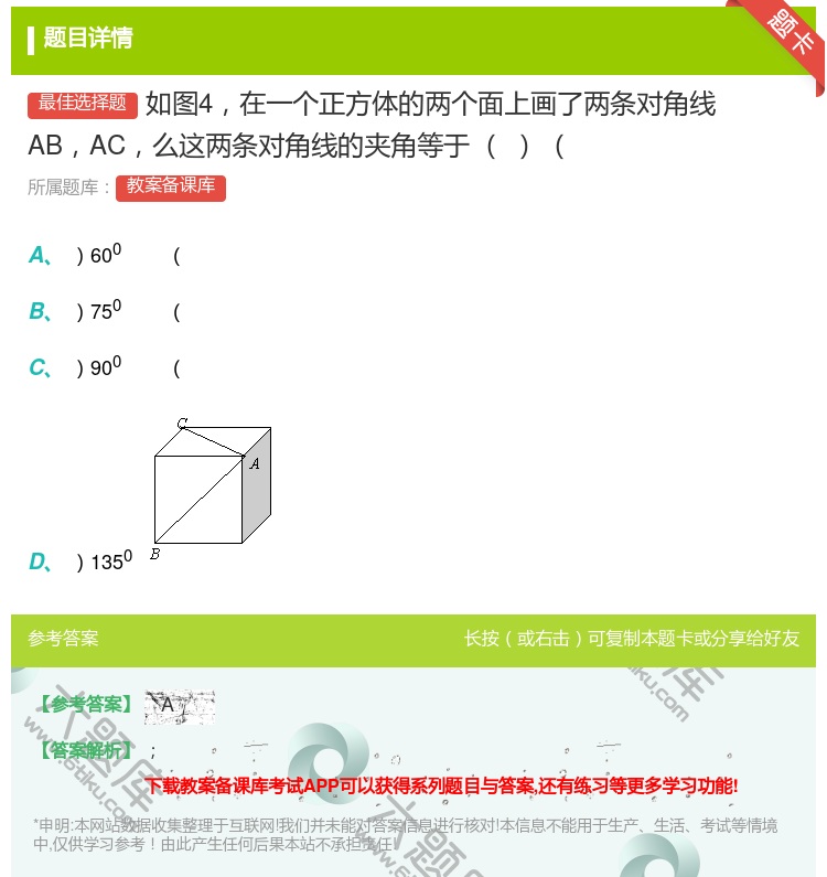 答案:如图4在一个正方体的两个面上画了两条对角线ABAC么这两条对...