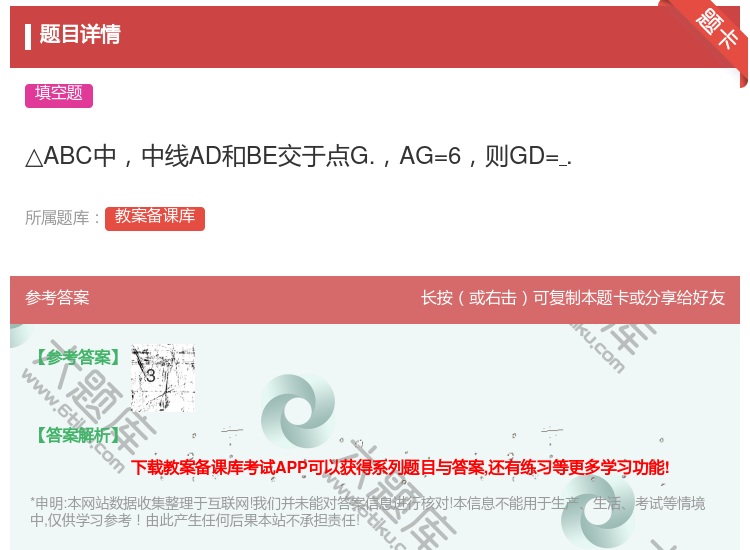答案:△ABC中中线AD和BE交于点G.AG=6则GD=....