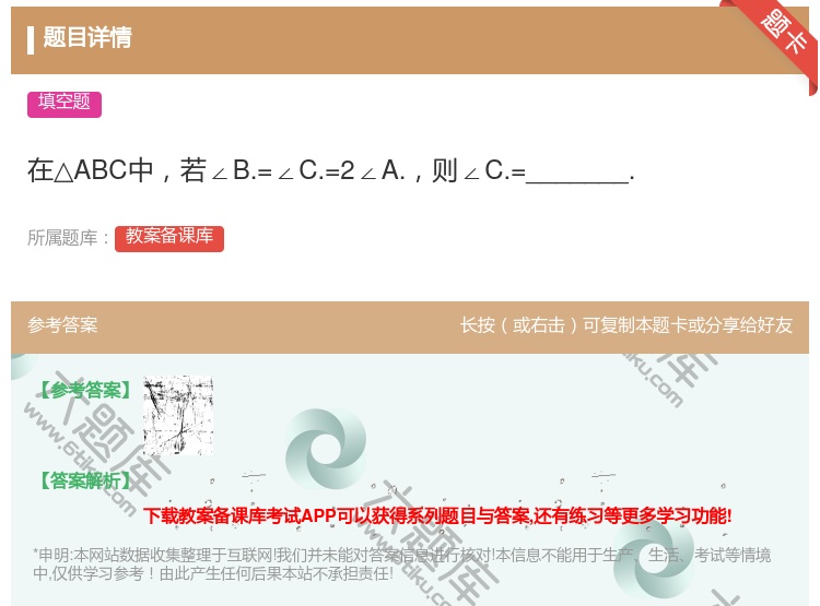 答案:在△ABC中若∠B.=∠C.=2∠A.则∠C.=______...