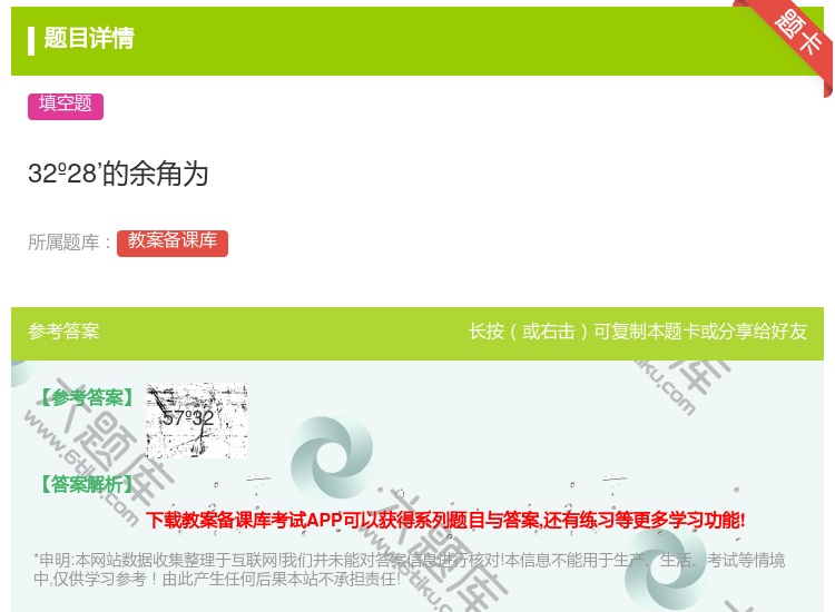 答案:32º28’的余角为...