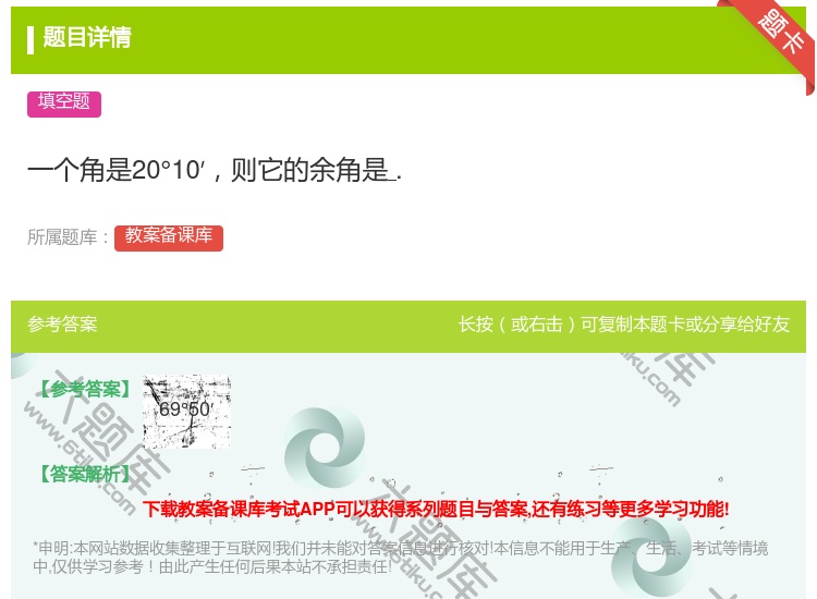 答案:一个角是20°10′则它的余角是....