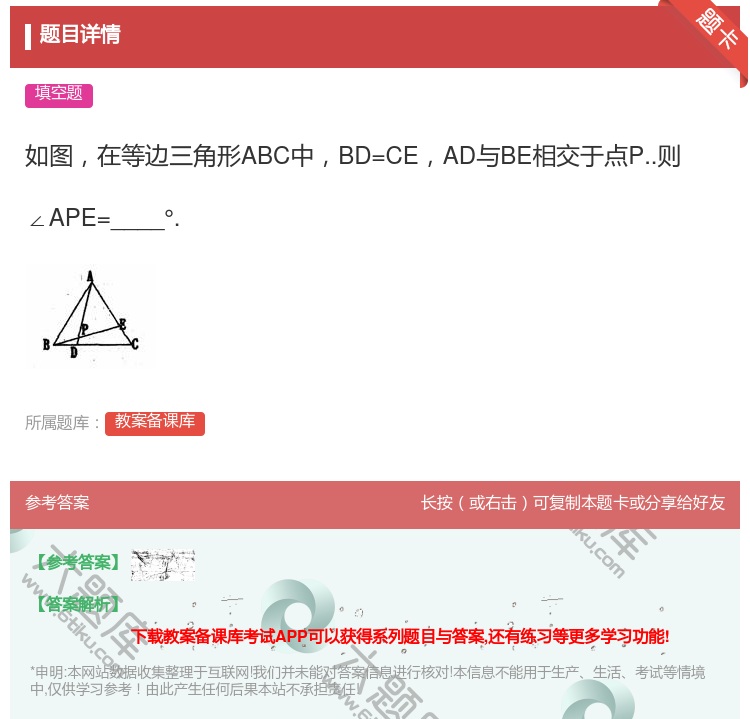 答案:如图在等边三角形ABC中BD=CEAD与BE相交于点P..则...